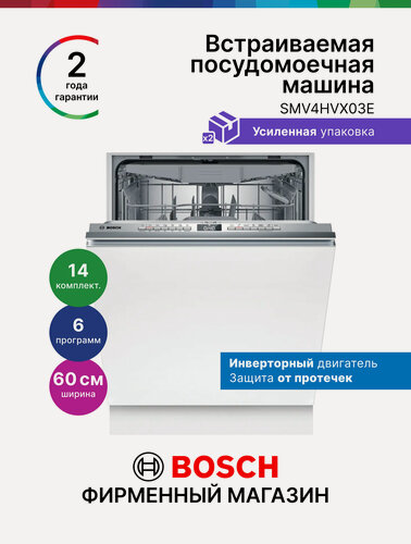 Изображение товара Посудомоечная машина Bosch SMV4HVX03E, Серия 4, 60 см, 14 комплектов, 6 программ, инвертор, третья корзина, луч на полу