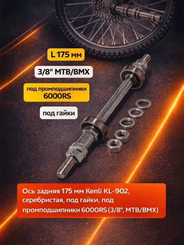 Ось задняя 175 мм Kenli KL-902, под гайки, под промподшипники 6000RS (3/8", MTB/BMX)