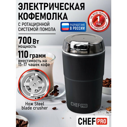 фото Кофемолка chef pro cf-cg1401a, 500w, черный/хром, 8-лепестковый нож