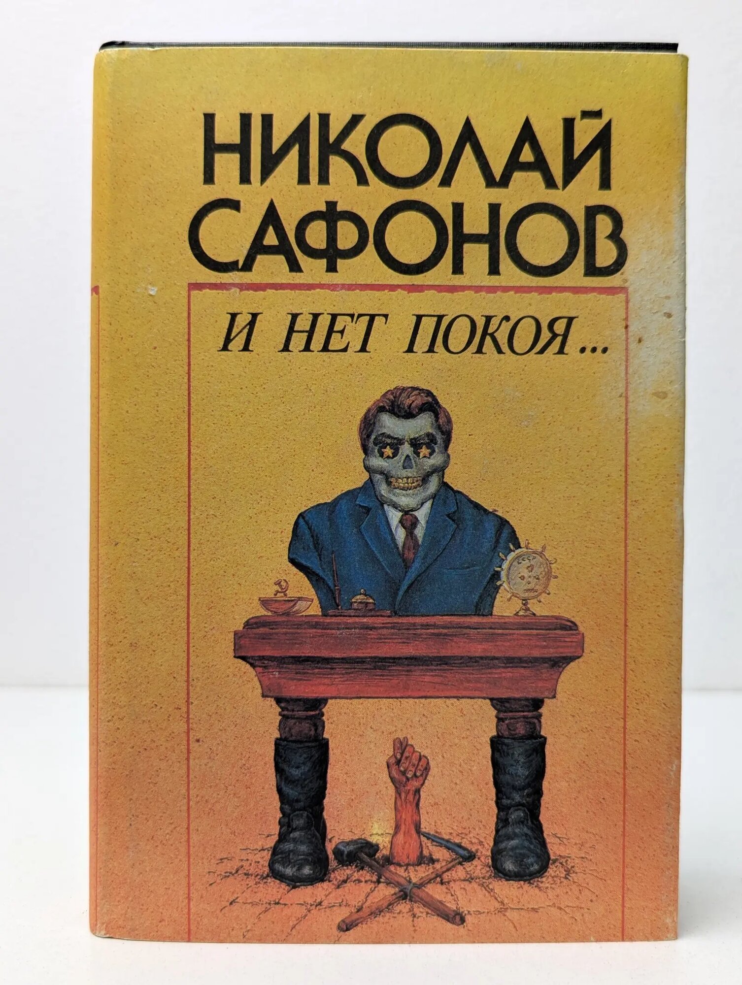 И нет покоя. Сафонов Николай Степанович 1992