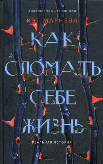 Как сломать себе жизнь. Марнелл К.
