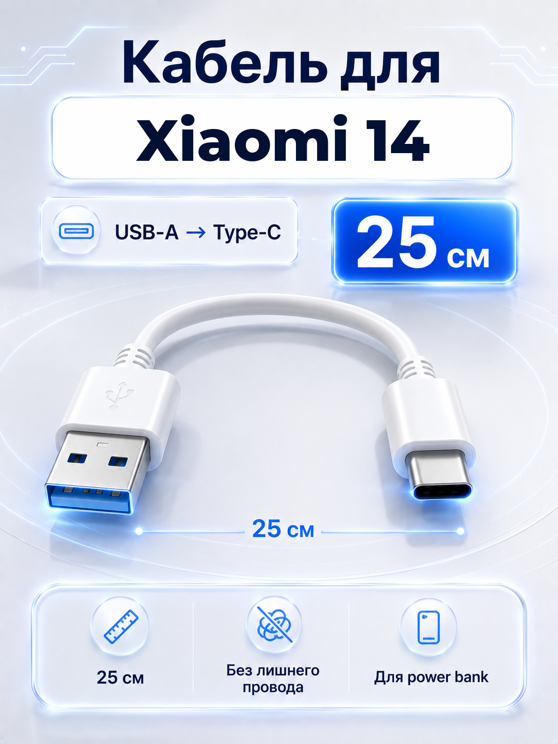 Короткий кабель для Xiaomi 14 USB-A на Type-C, 25 см