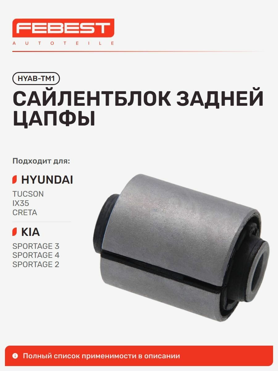 Сайлентблок задней цапфы для а/м HYUNDAI Tucson, Creta; KIA Sportage, Febest HYABTM1