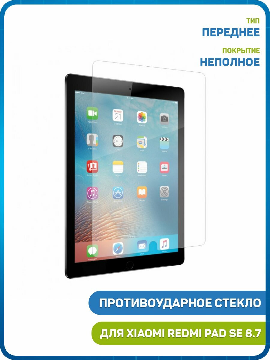 Противоударное стекло для Xiaomi Redmi Pad SE 8.7