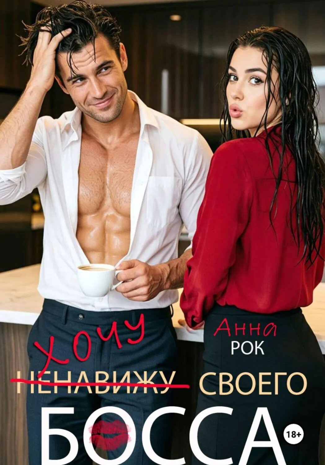 Хочу своего босса [Цифровая книга]