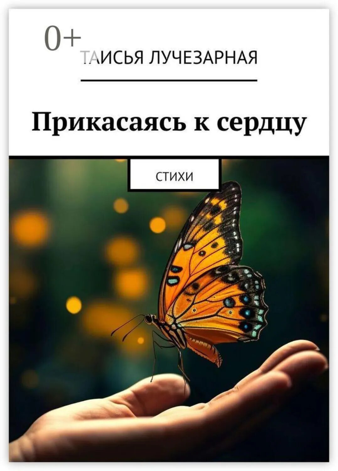 Прикасаясь к сердцу. Стихи [Цифровая книга]