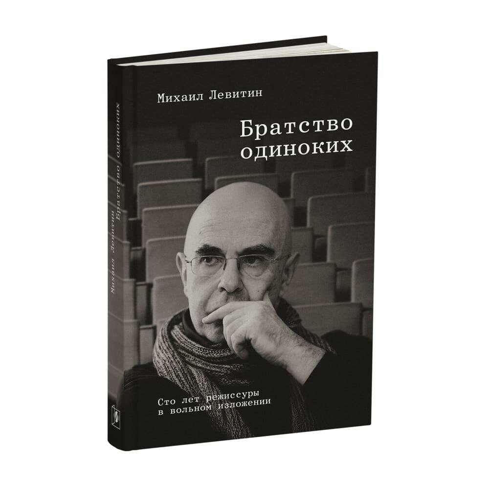 Братство одиноких. Сто лет режиссуры в вольном изложении