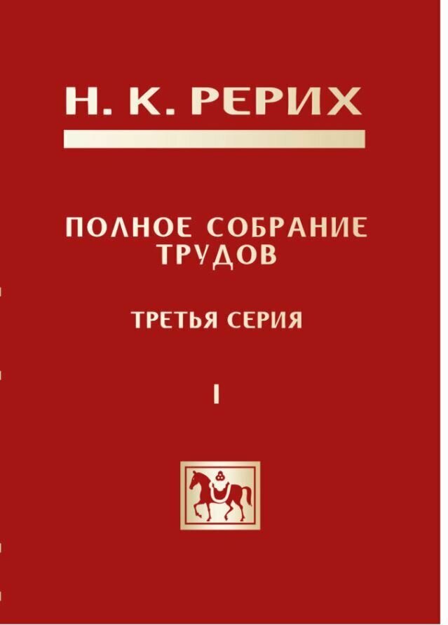 Полное собрание трудов Н. К. Рериха. Третья серия. Том I