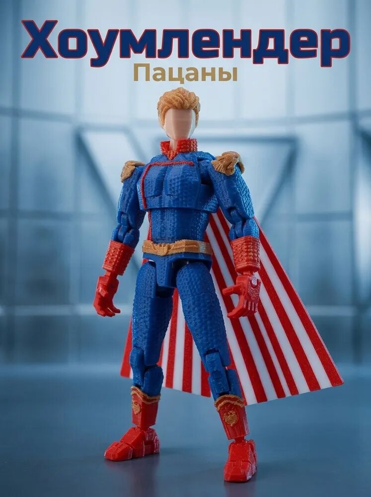 Подвижная фигурка The Boys Homelander "Пацаны Хоумлендер" Патриот , 3D-печатная подвижная модель, 13 см
