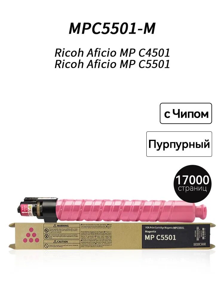 Картридж MPC5501M (17000 стр) с Чипом для Ricoh Aficio MP C4501 C5501 841454, совместимый, Пурпурный (magenta), 1 шт