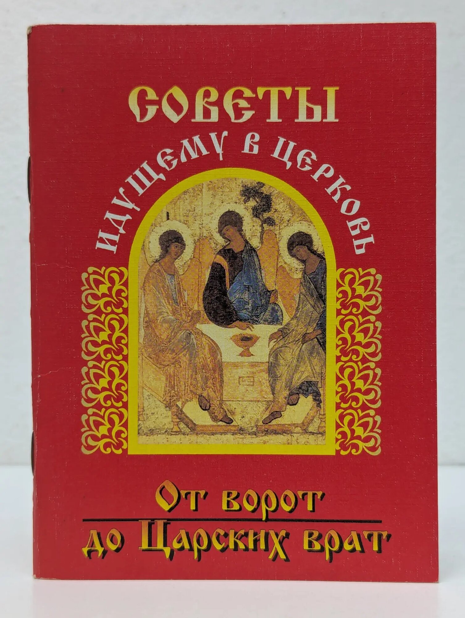 От ворот до Царских врат. Советы идущему в церковь Сборник 1996