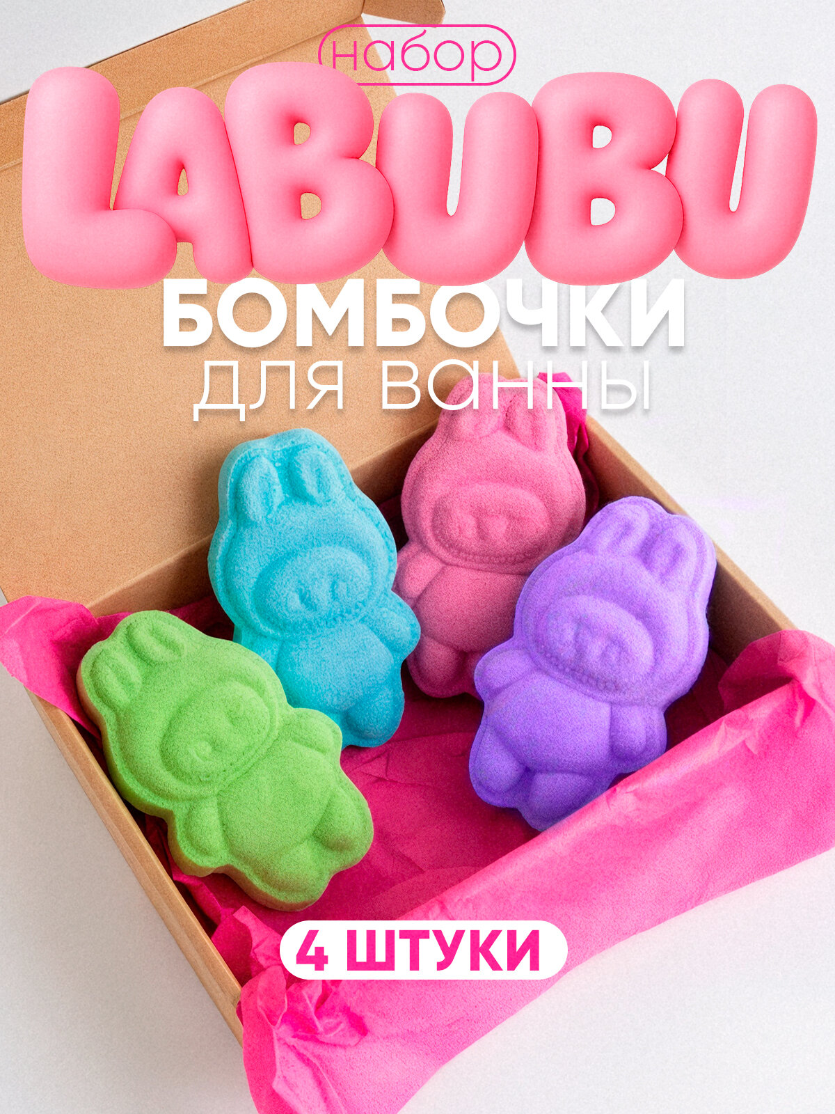 Набор бурлящих гейзеров для ванны LabuBomb, 4 шт