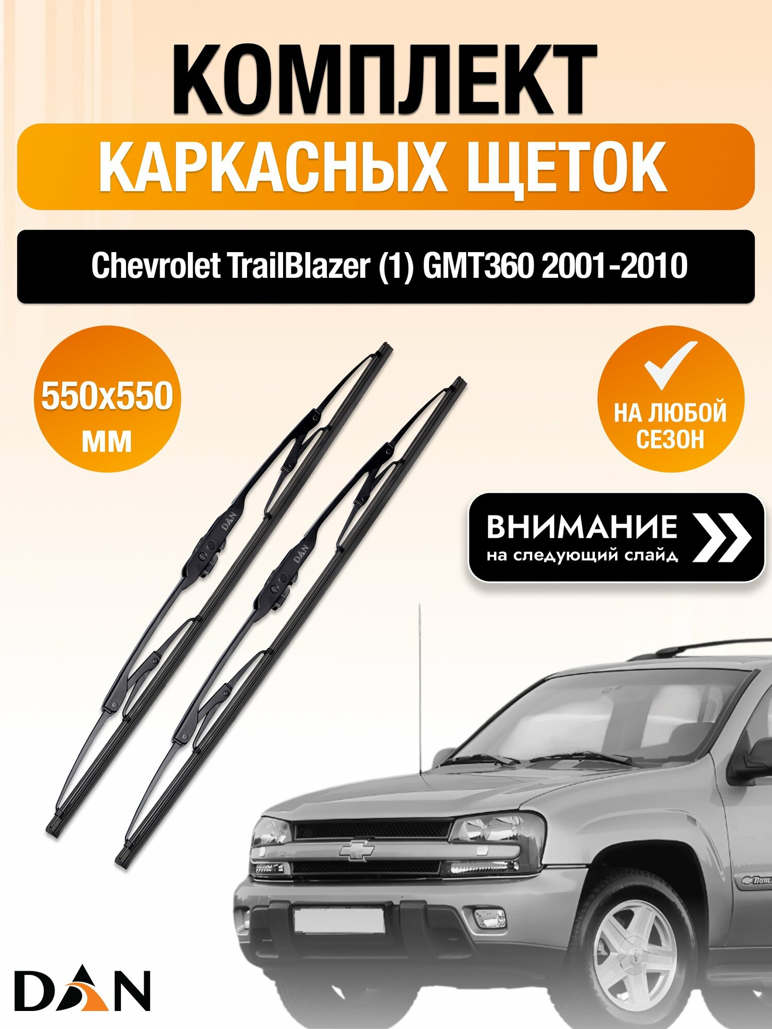 Дворники каркасные на Chevrolet TrailBlazer (1) GMT360 / 2001-2010 / Комплект щеток стеклоочистителя 550 550 мм Шевроле Трейлблейзер DAN