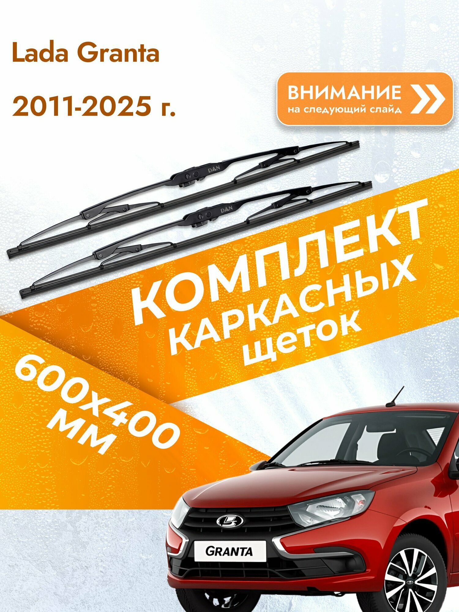 Дворники каркасные для Lada Granta / 2011-2025 / Комплект щеток стеклоочистителя 600 400 мм Лада Гранта / ВАЗ 2190, 2191, 2192, 2194