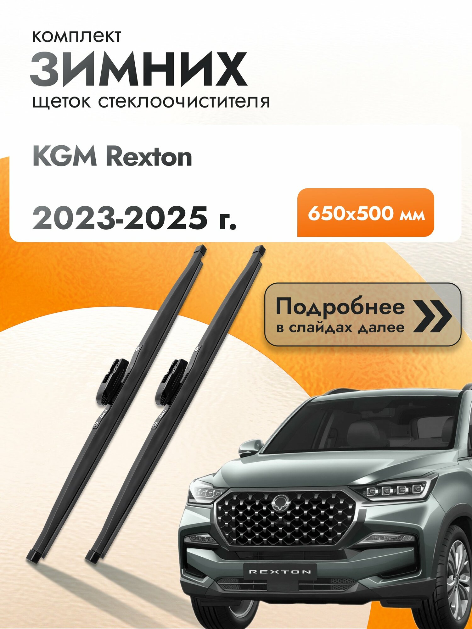 Дворники зимние для KGM Rexton 2023-2025 Комплект щеток стеклоочистителя 650x500 КГМ Рекстон