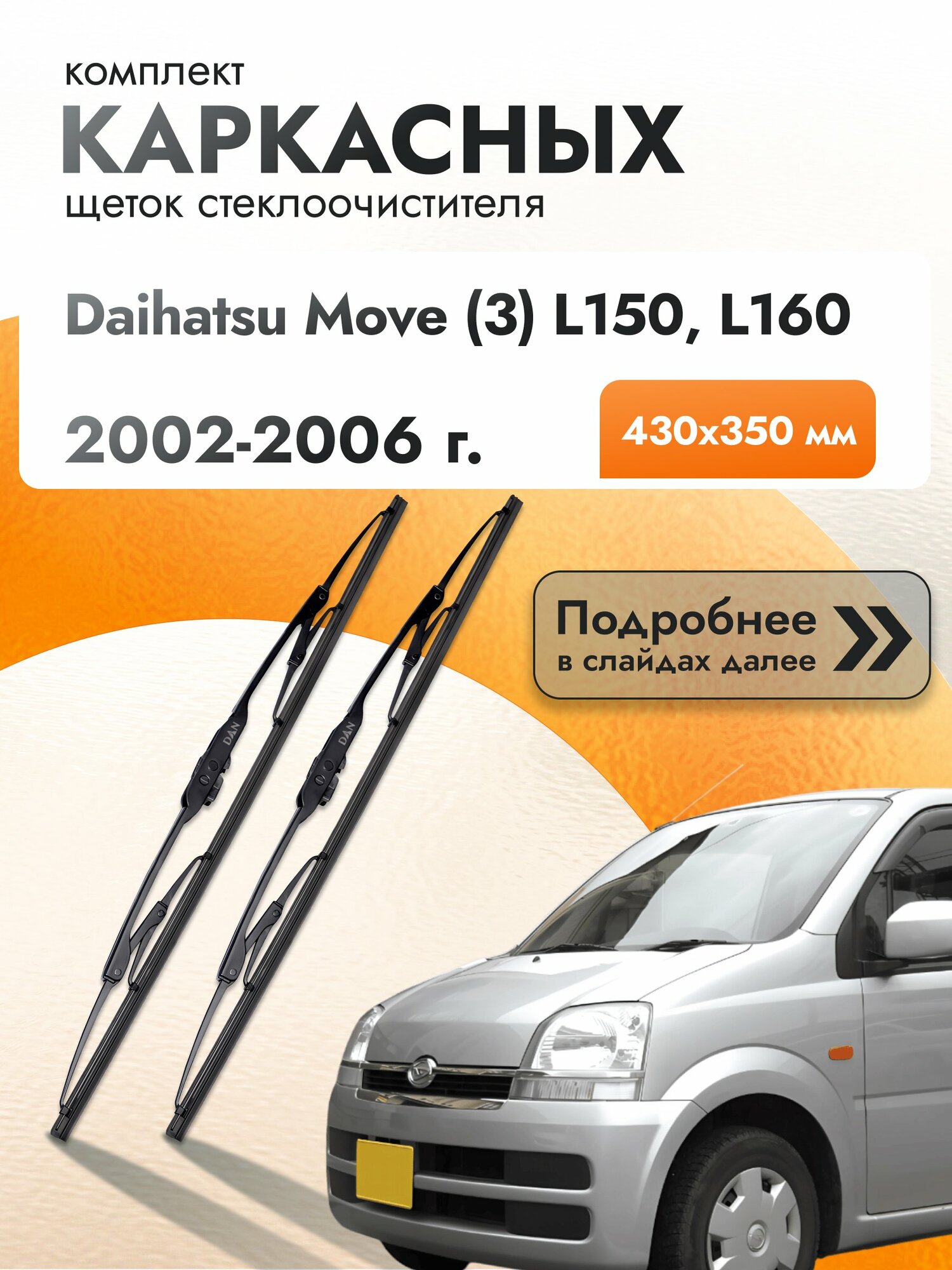 Дворники каркасные для Daihatsu Move (3) L150, L160 / 2002-2006 / Комплект щеток стеклоочистителя 430 430 мм Дайхатсу Мув