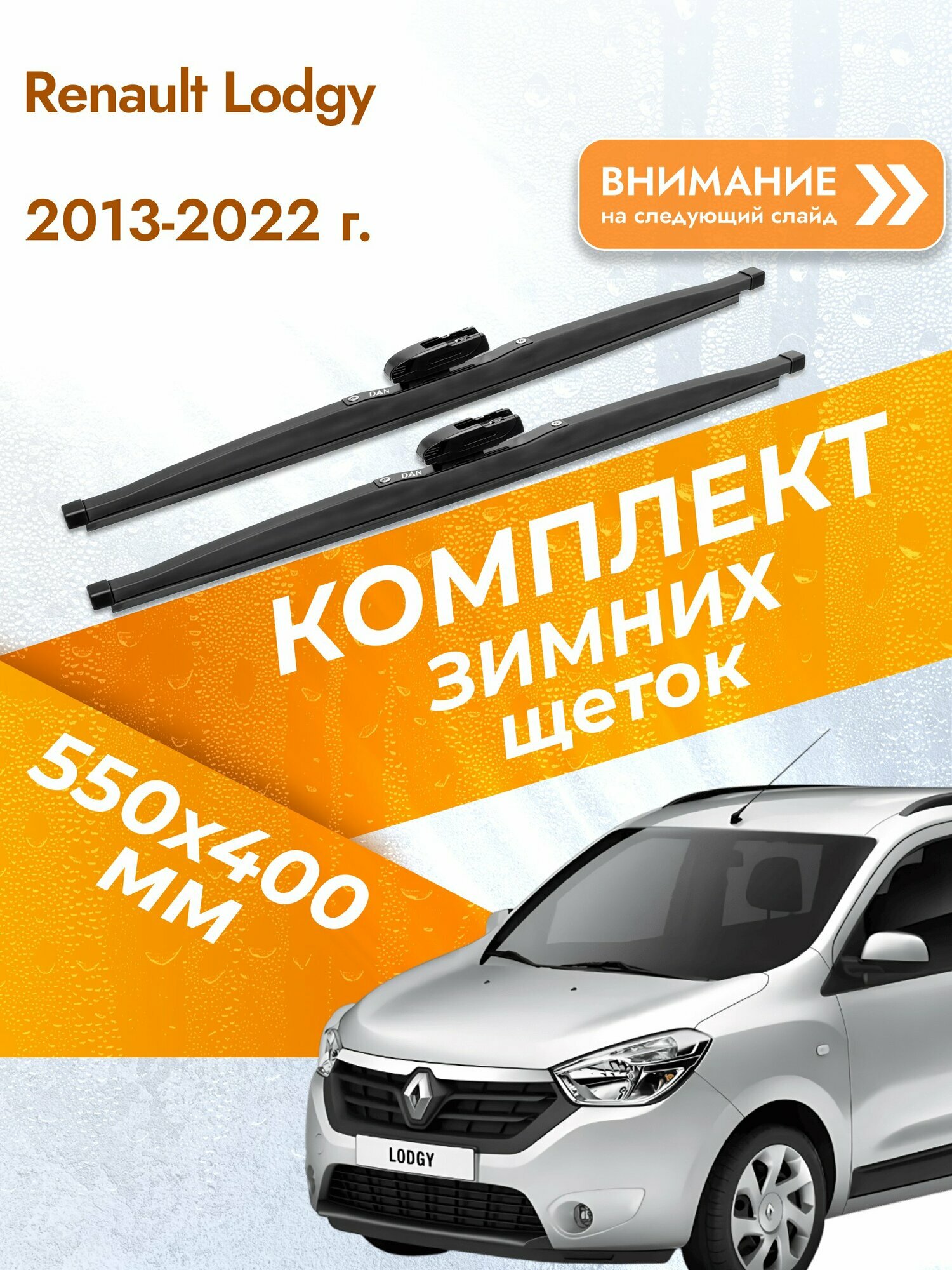 Дворники для Renault Lodgy / 2013-2022 / Комплект зимних щеток стеклоочистителя 550 400 мм Рено Лоджи