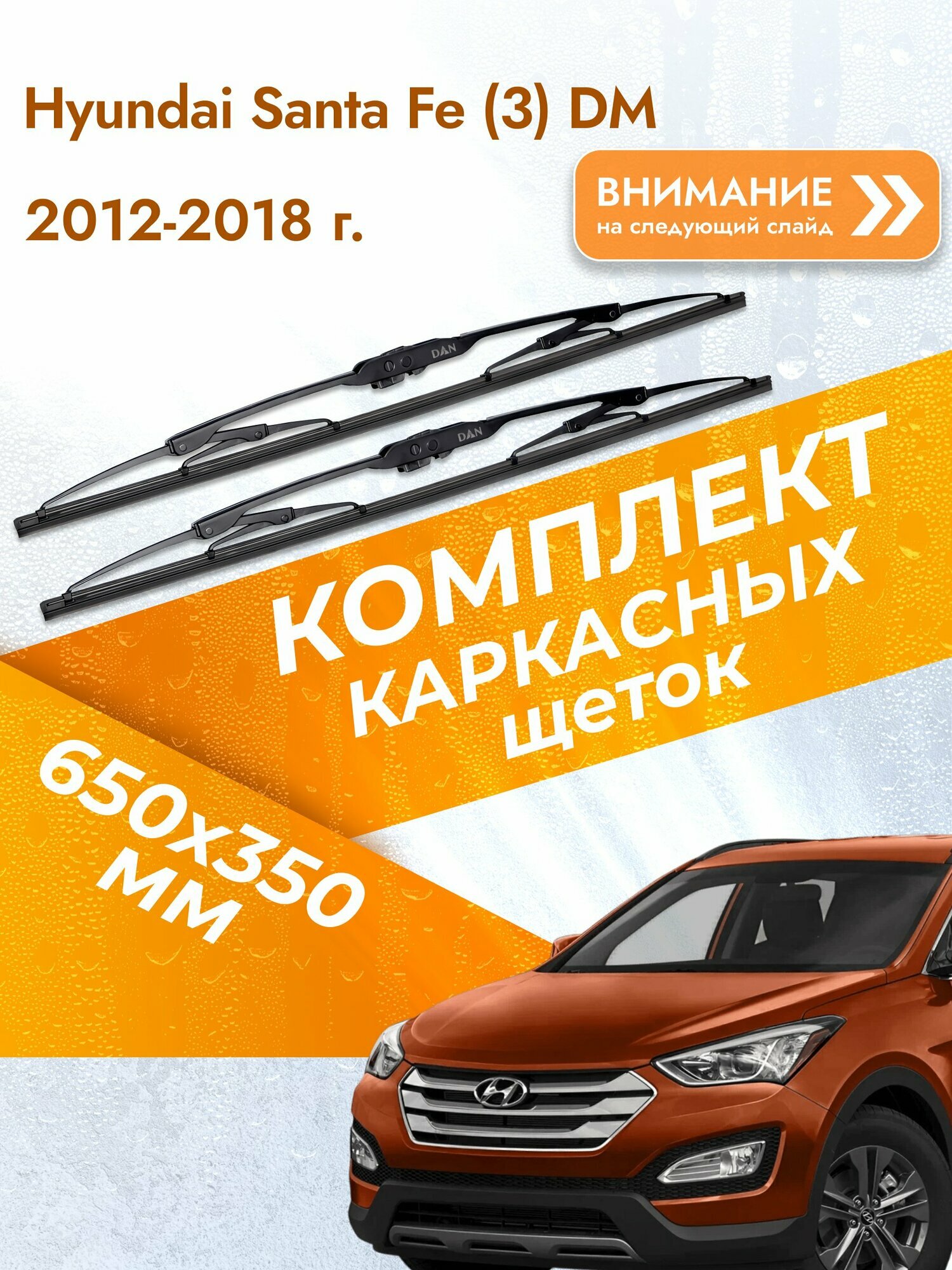 Дворники каркасные для Hyundai Santa Fe (3) DM / 2012-2018 / Комплект щеток стеклоочистителя 650 350 мм Хендай Санта Фе