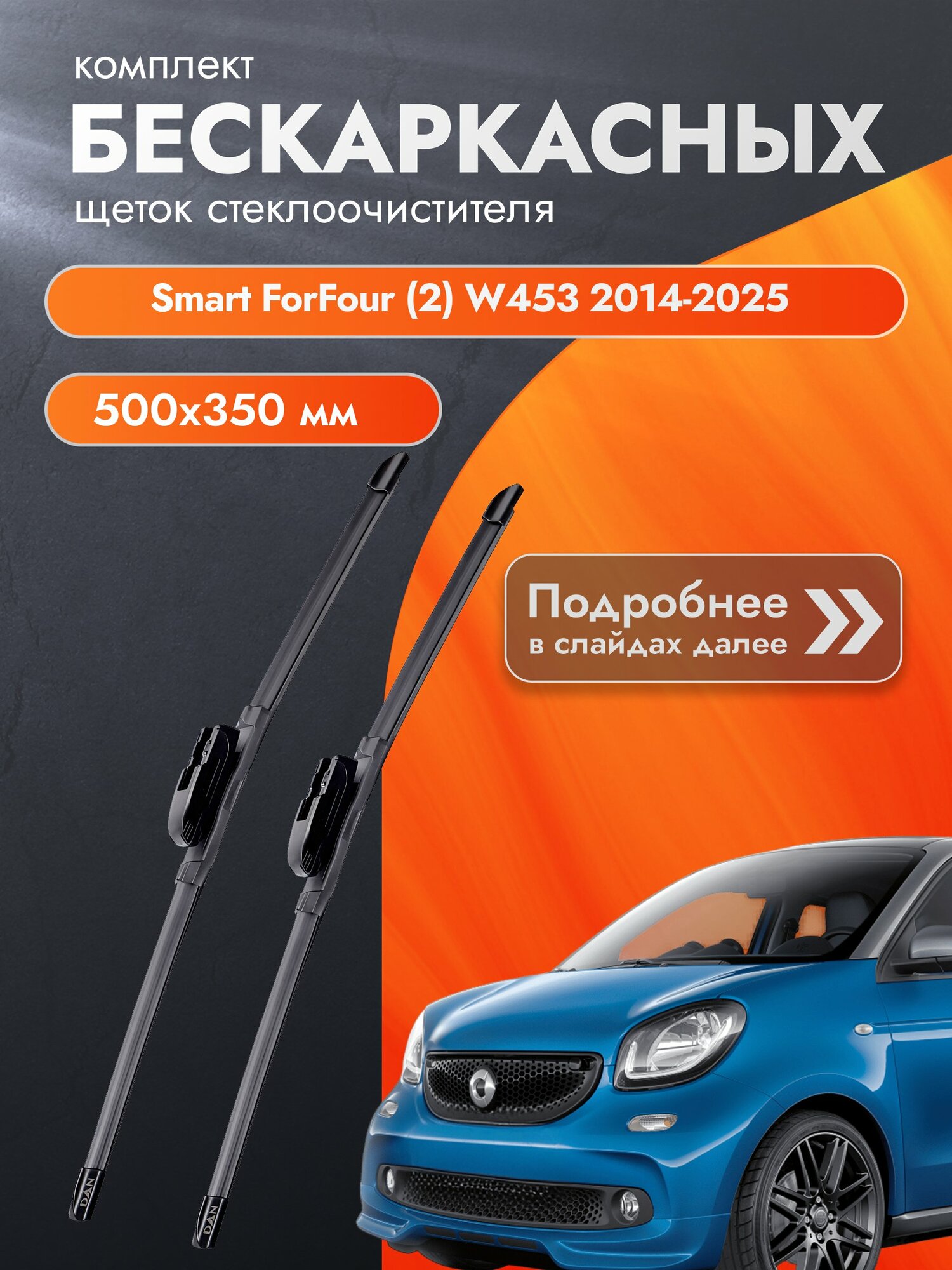 Дворники бескаркасные для Smart ForFour (2) W453 / 2014-2025 / Комплект щеток стеклоочистителя 500 350 мм Смарт ФорФор