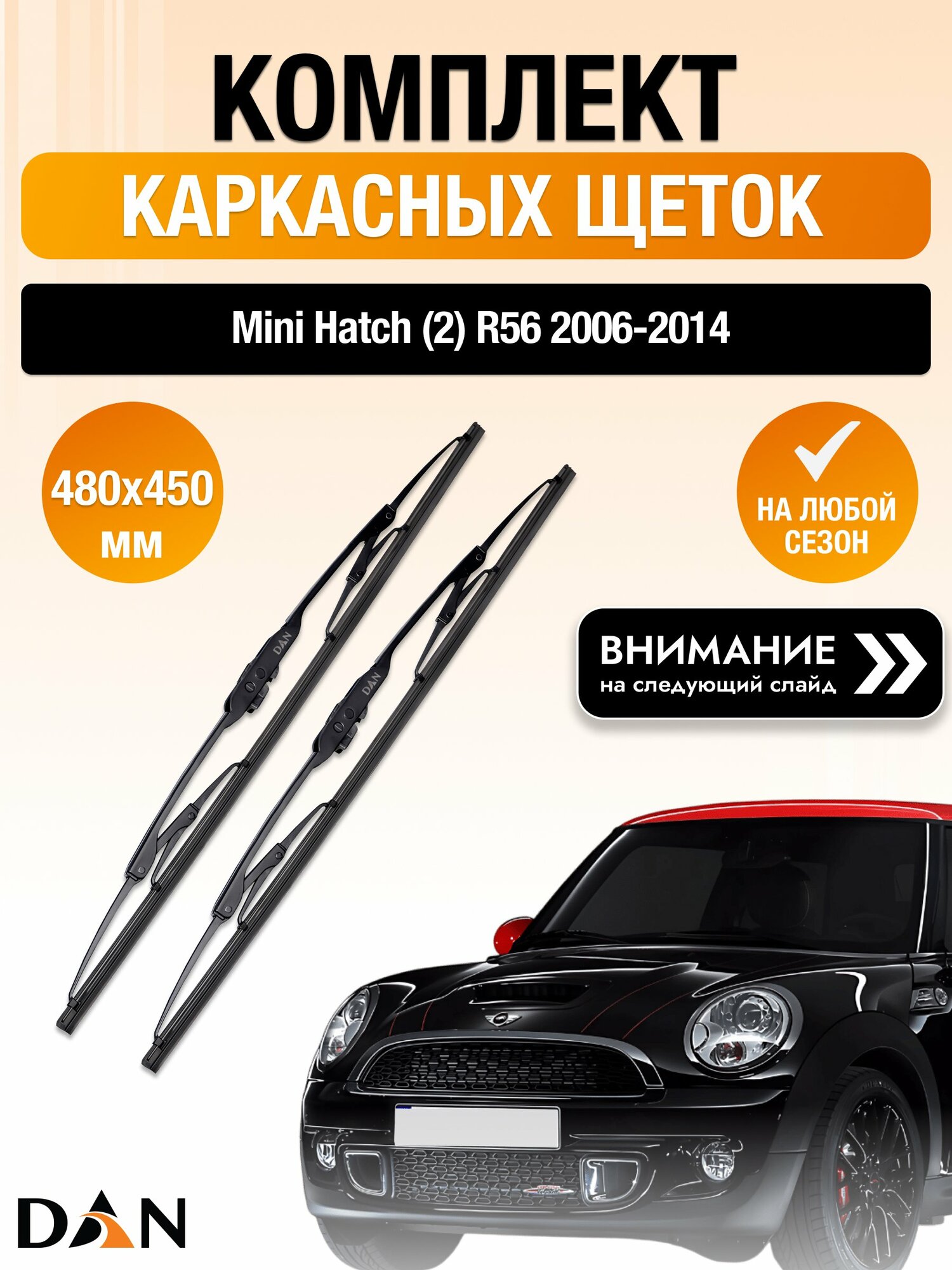 Дворники каркасные на Mini Hatch (2) R56 / 2006-2014 / Комплект щеток стеклоочистителя 480 450 мм Мини Хэтч DAN