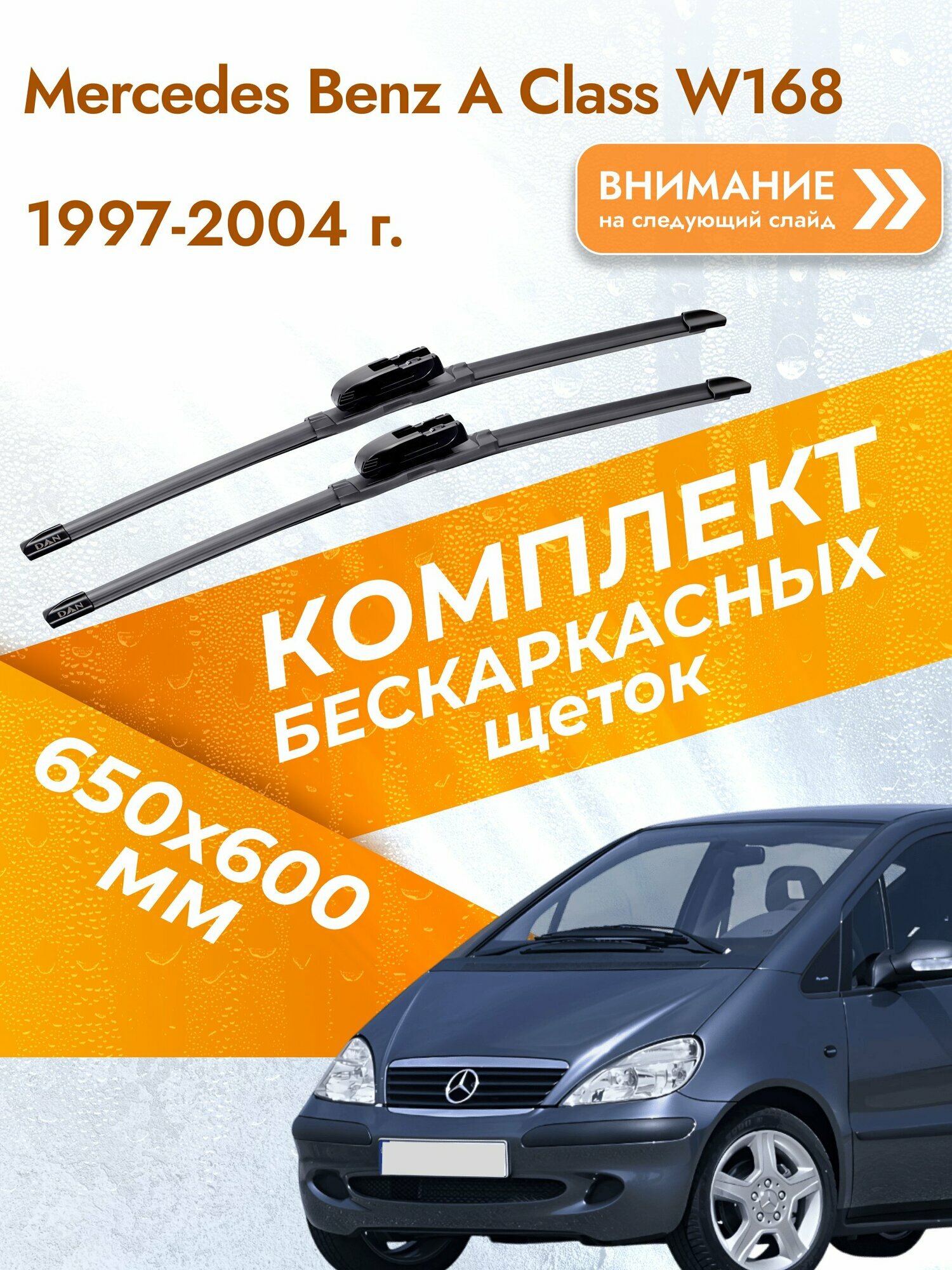 Дворники бескаркасные для Mercedes Benz A Class W168 / 1997-2004 / Комплект щеток стеклоочистителя 650 600 мм Мерседес А Класс / Mercedes-Benz A-Class
