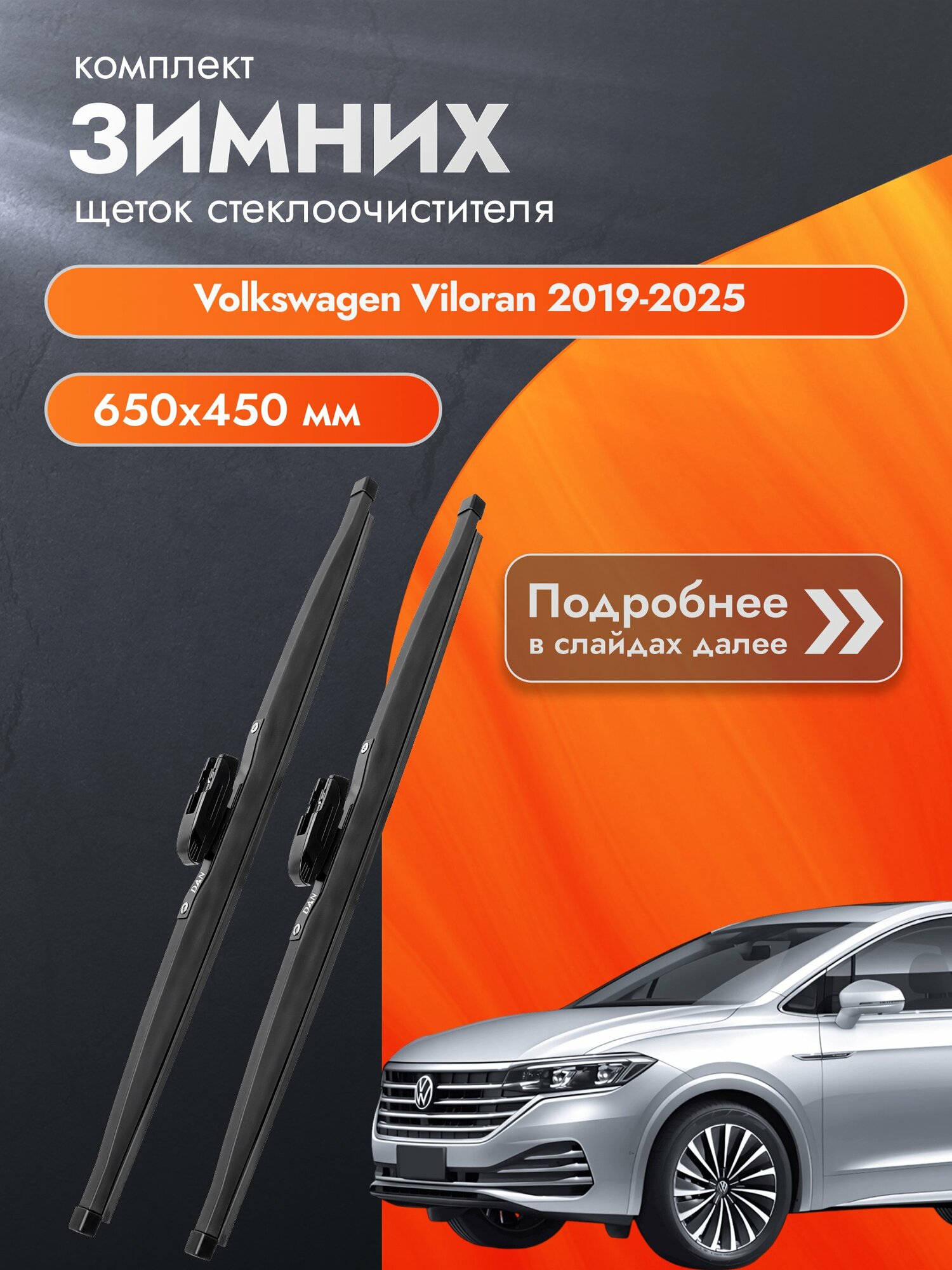 Дворники для Volkswagen Viloran / 2019-2025 / Комплект зимних щеток стеклоочистителя 650 450 мм Фольксваген Вилоран