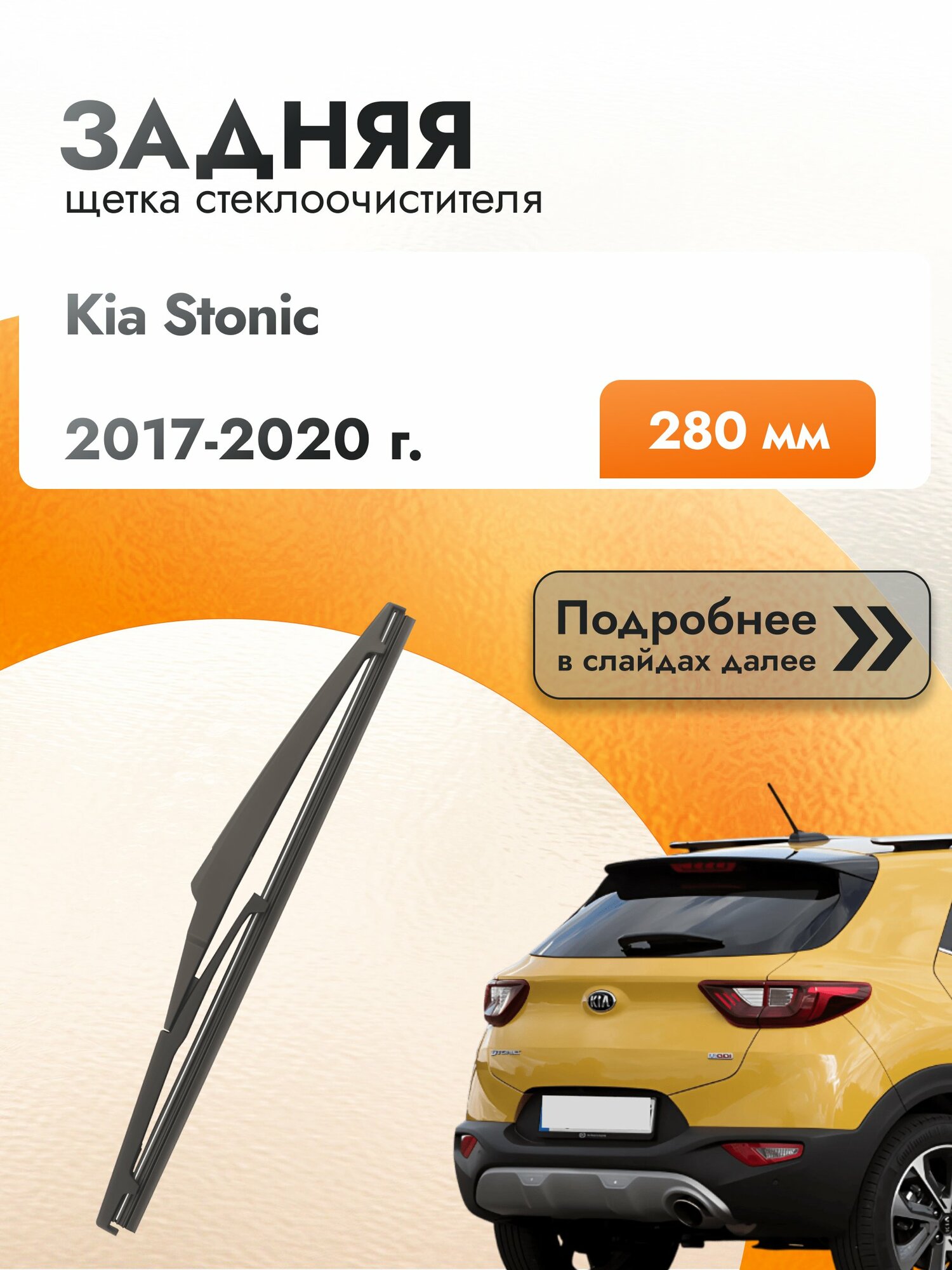 Задний дворник для Kia Stonic / 2017-2020 / Задняя щетка стеклоочистителя 280 мм Киа Стоник