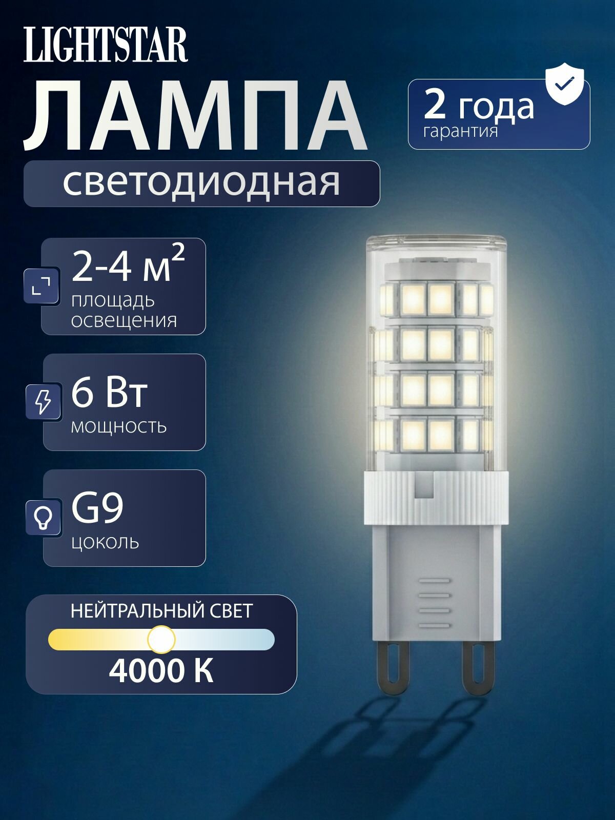 Лампочка светодиодная G9, Lightstar LED 940454, 4000K нейтральный свет, 6Вт, для дома, квартиры и потолочных светильнико
