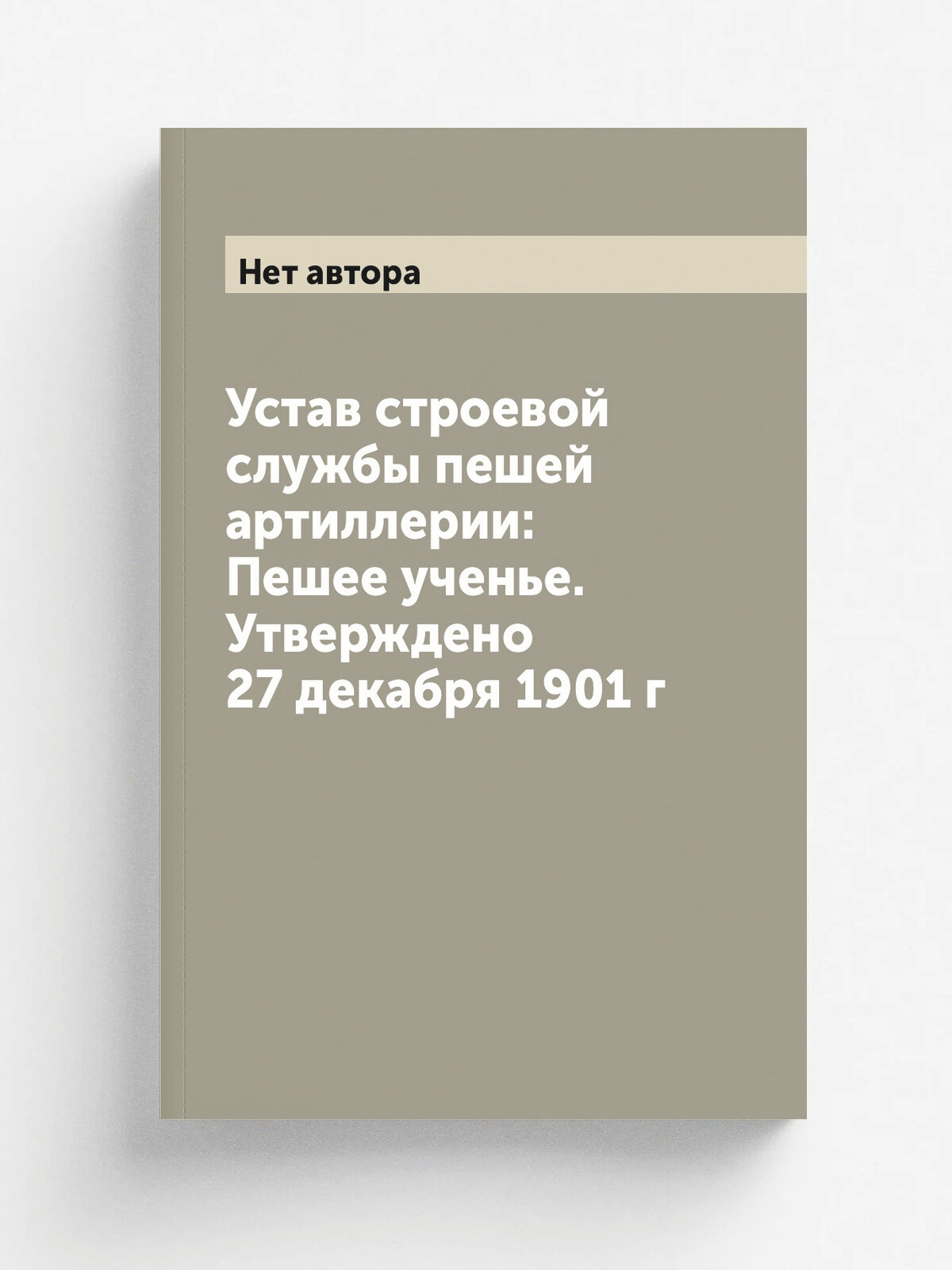 Устав строевой службы пешей артиллерии: Пешее ученье. Утверждено 27 декабря 1901 г