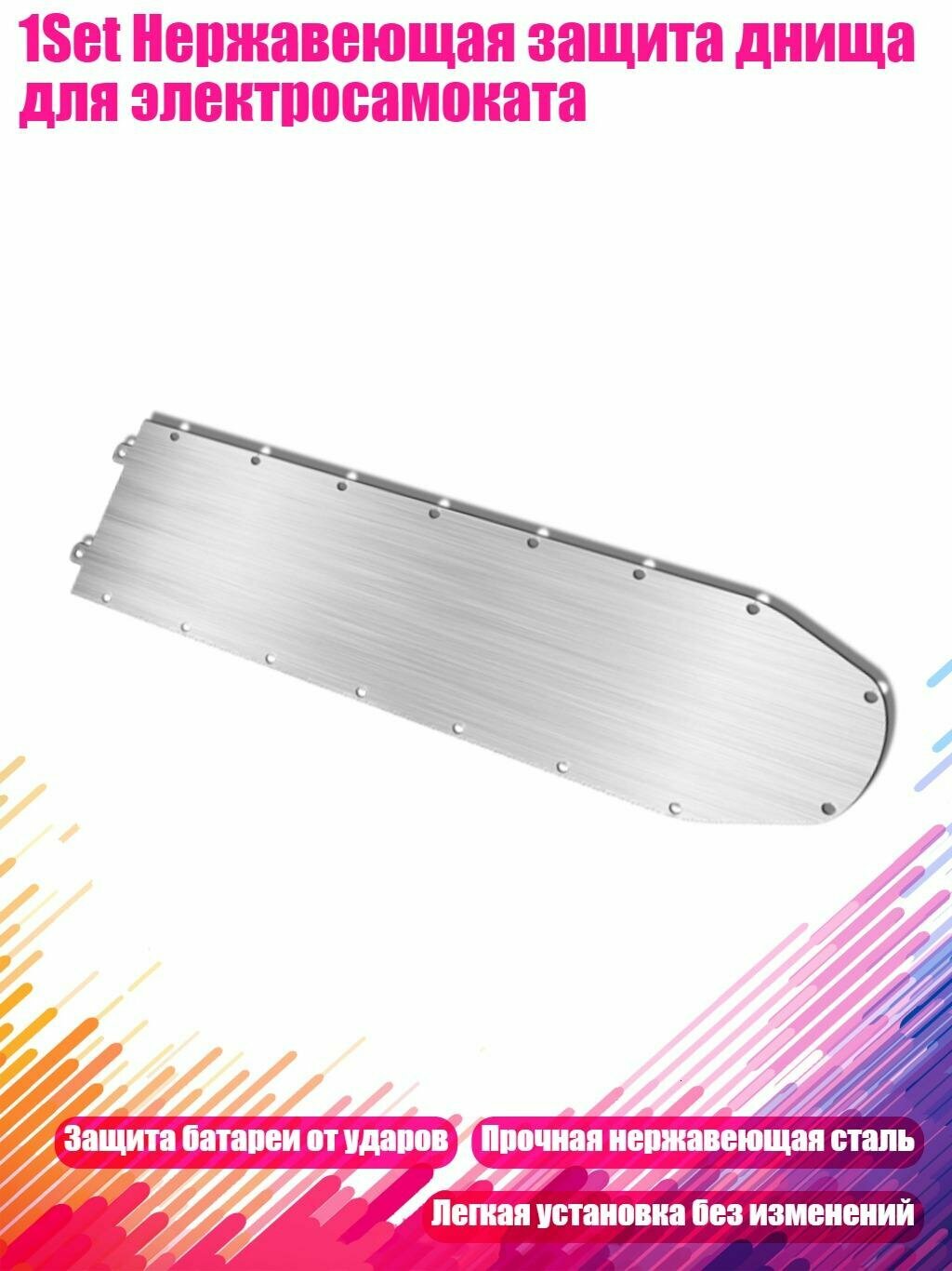 1Set Нержавеющая защита днища для электросамоката, G30 Max Нержавеющая сталь St