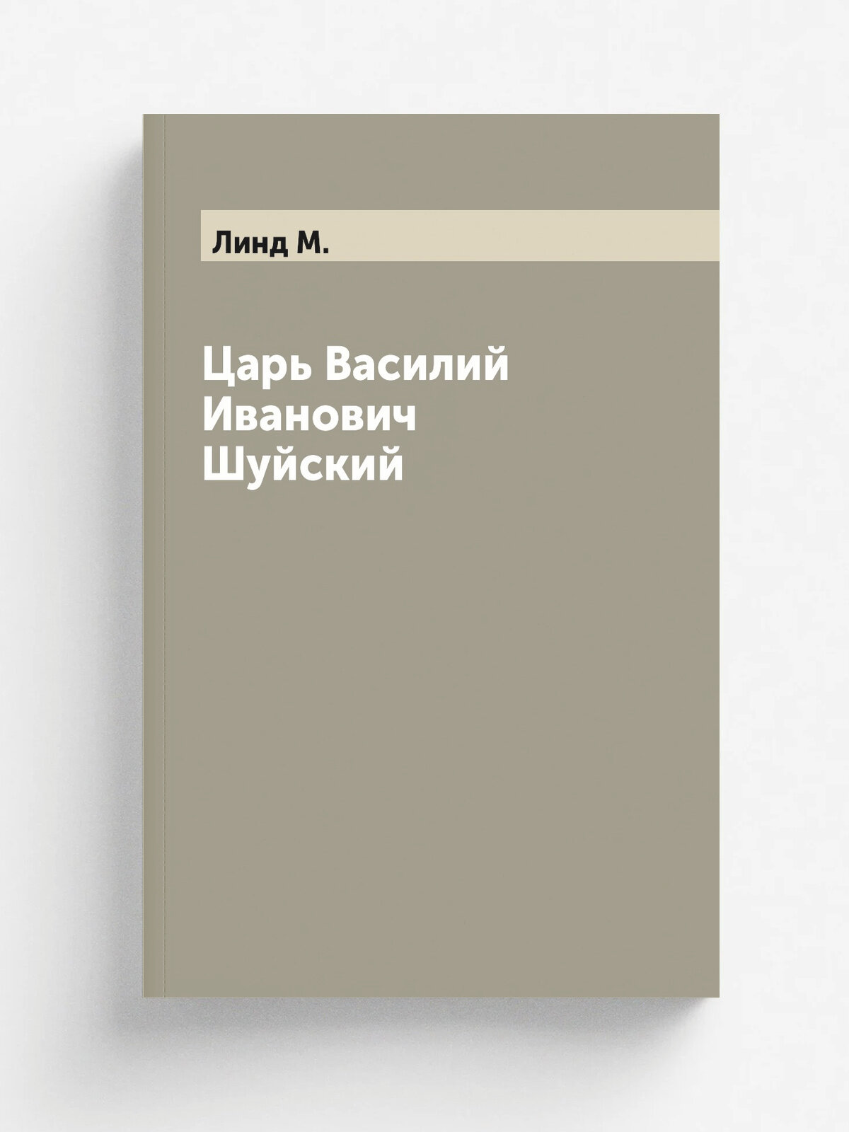 Царь Василий Иванович Шуйский