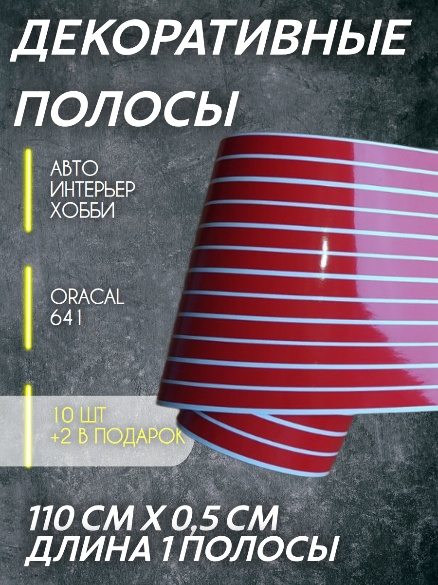 Полосы VIL_SAN, самоклеящиеся, глянцевые, красные, 110x0.5x8 см, 10 шт.