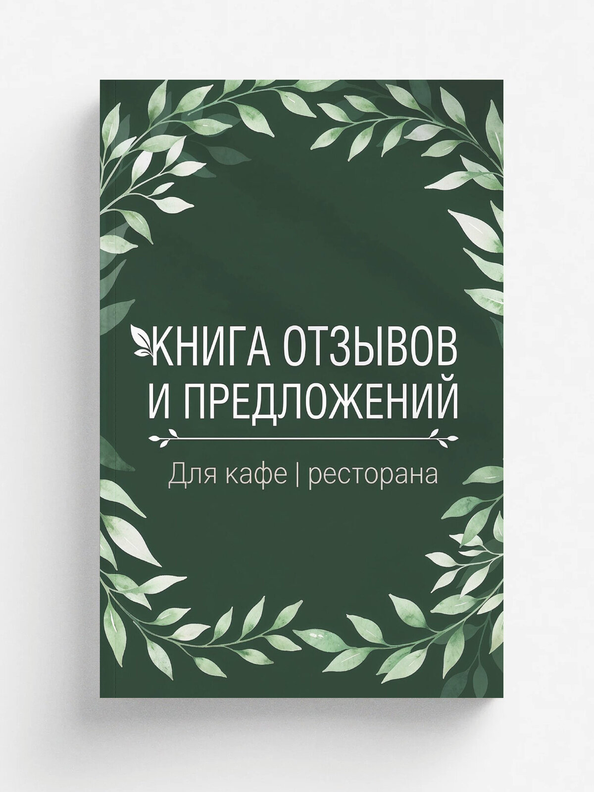 Книга отзывов и предложений длия ресторана или кафе, дизайн: Ментранпаж, 40 страниц, А5. Красная, разлинованная по стандарту