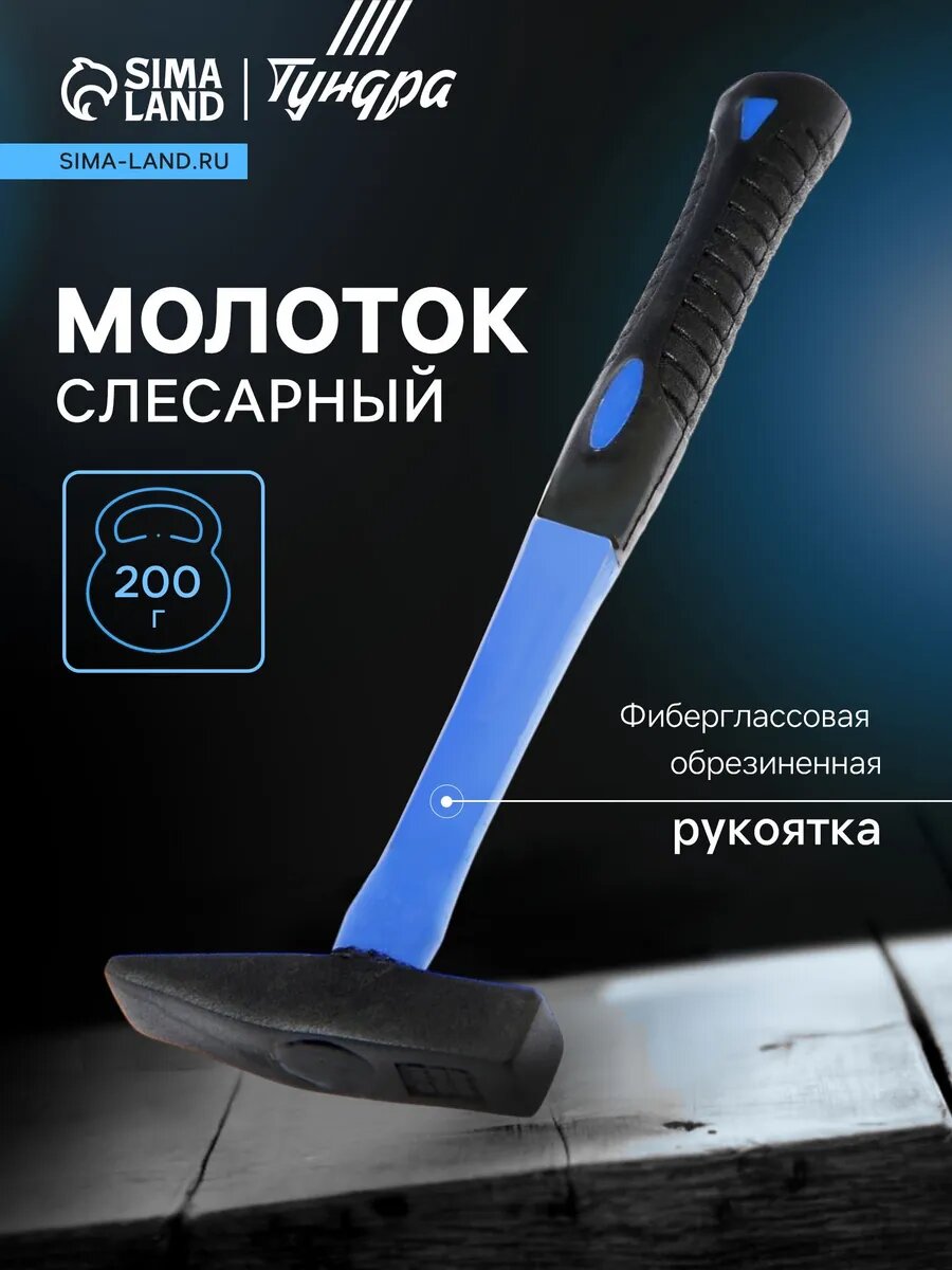 Молоток слесарный 200г
