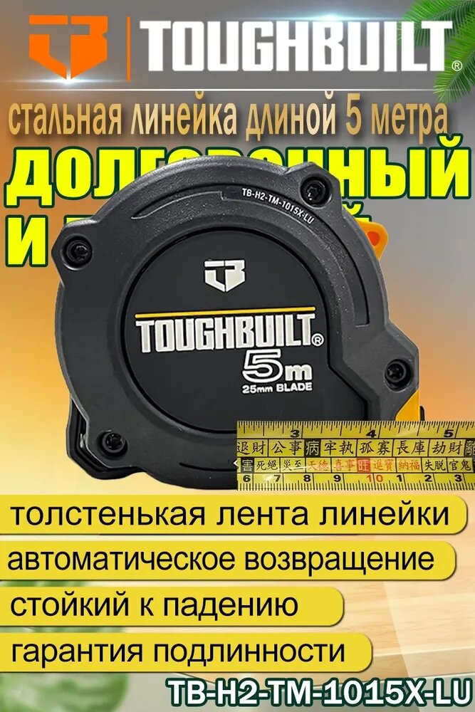 TOUGHBUILT Измерительная рулетка Геодезическая 5м x 26мм