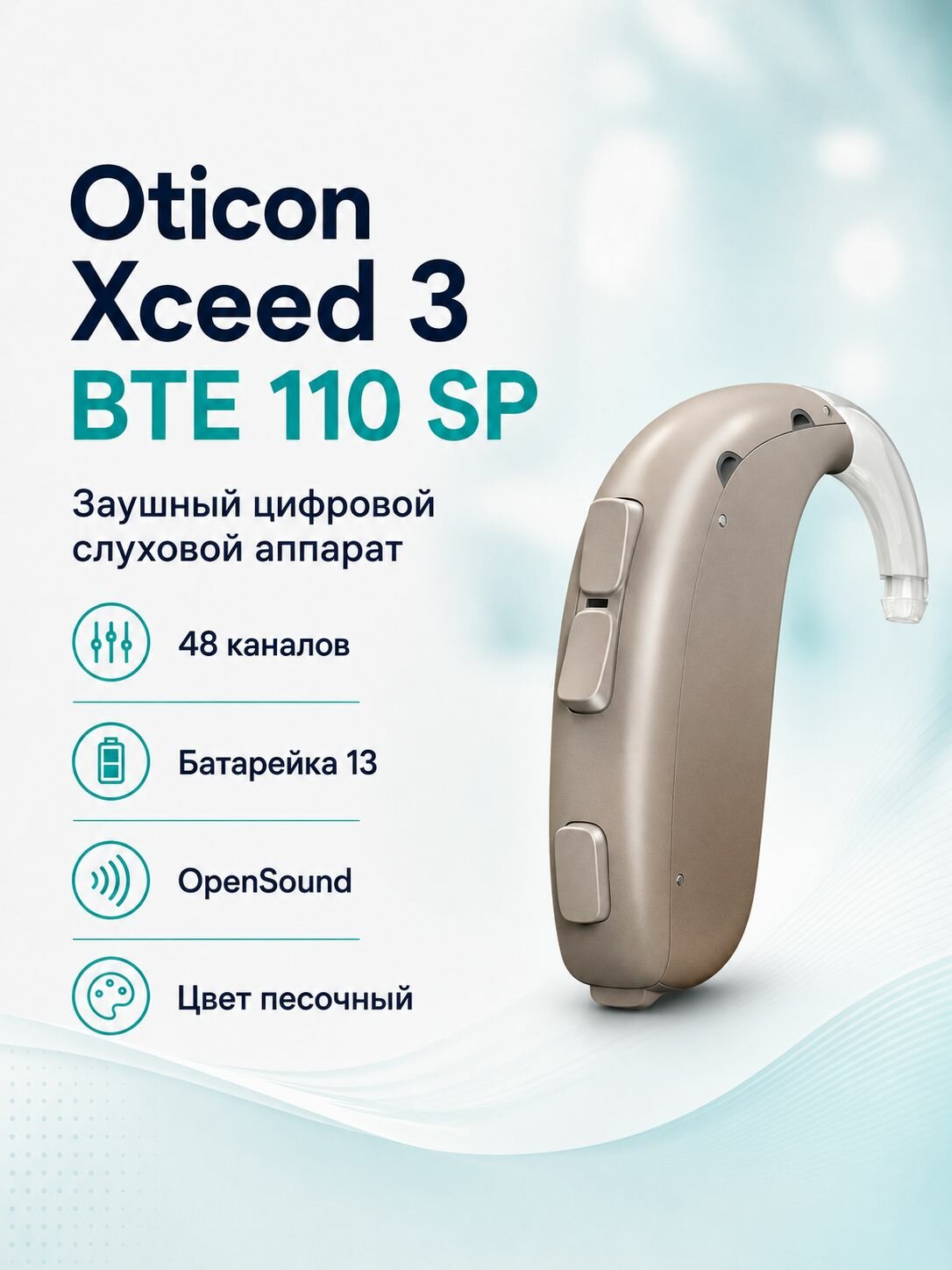 Слуховой аппарат Oticon XCEED 3, BTE SP 110 заушный цифровой, песочно-бежевый