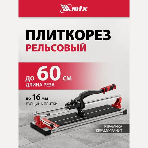 Изображение товара Рельсовый плиткорез 600 мм MTX PROFESSIONAL 87688 надежной конструкции