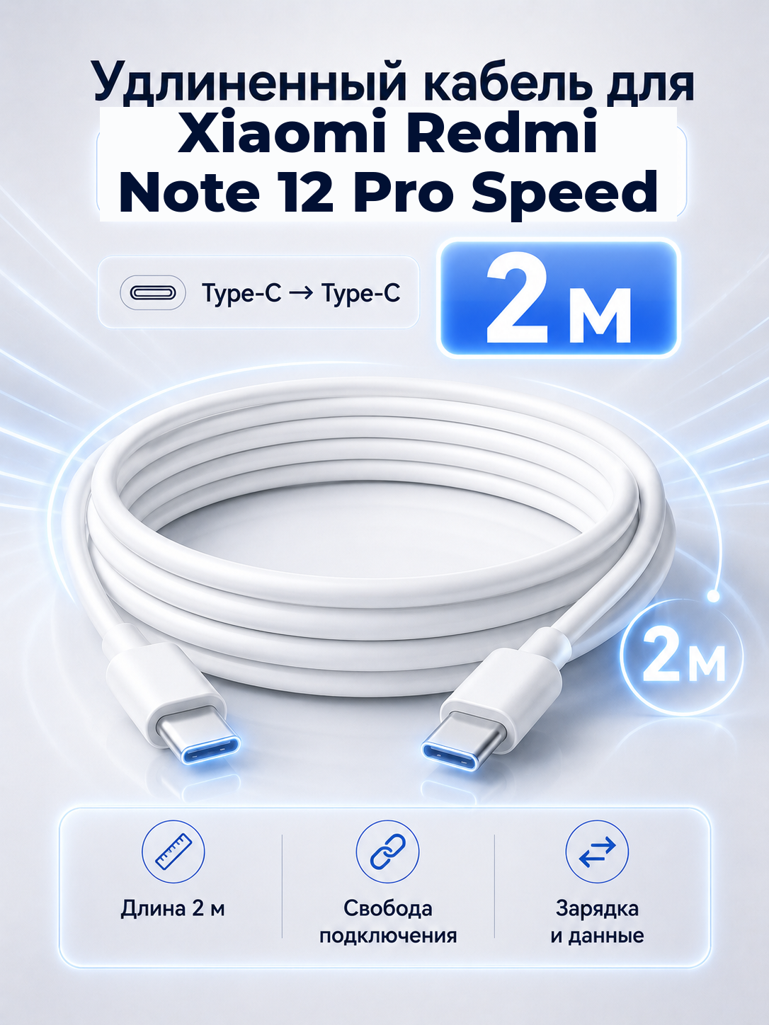 Удлиненный кабель для Xiaomi Redmi Note 12 Pro Speed Type-C на Type-C, 2 м