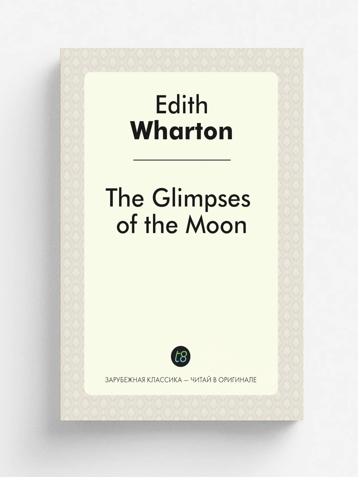 The Glimpses of the Moon | Edith Wharton | Т8, 2014 | Английский язык