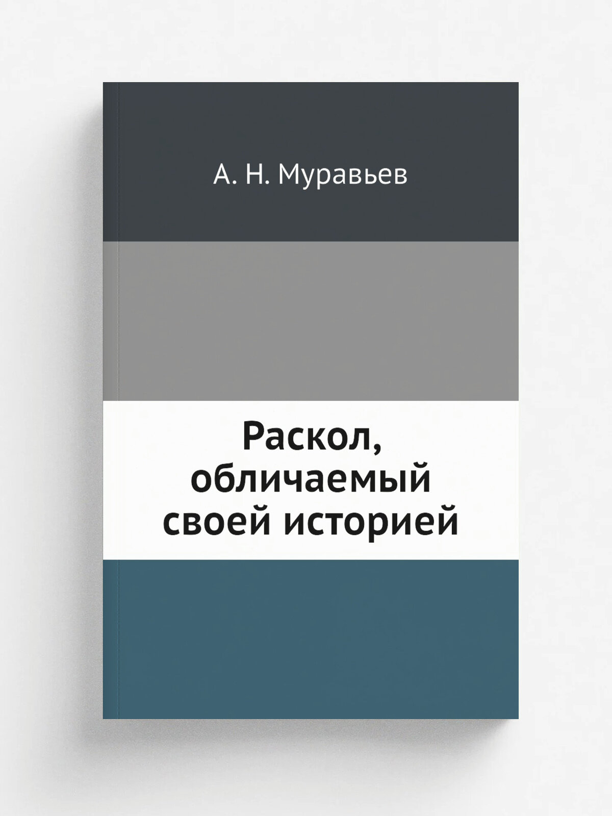 Раскол, обличаемый своей историей | А. Н. Муравьев | 1854 | Санкт-Петербург | Репринт