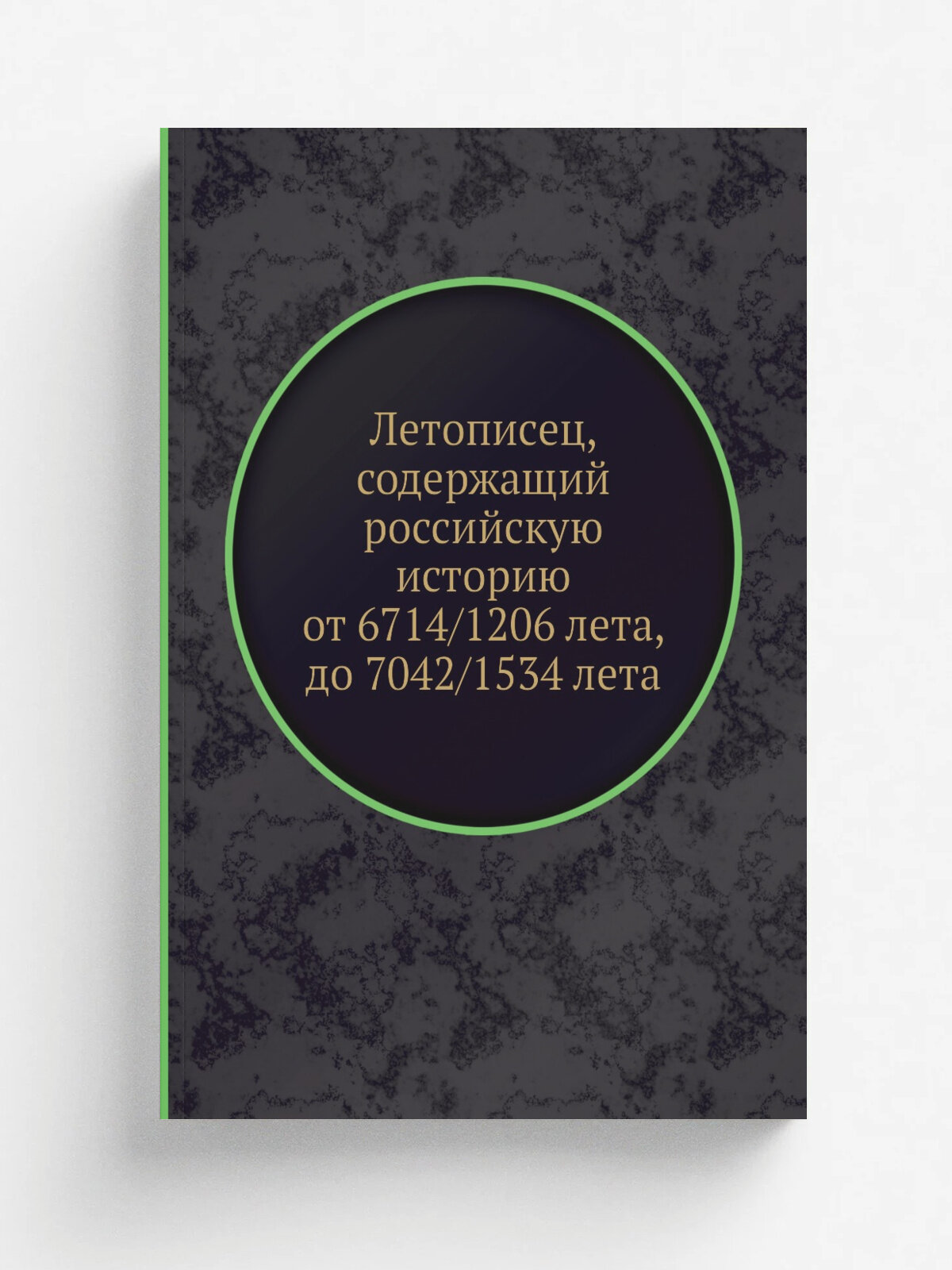 Летописец, содержащий российскую историю от 6714/1206 лета, до 7042/1534 лета | Репринт
