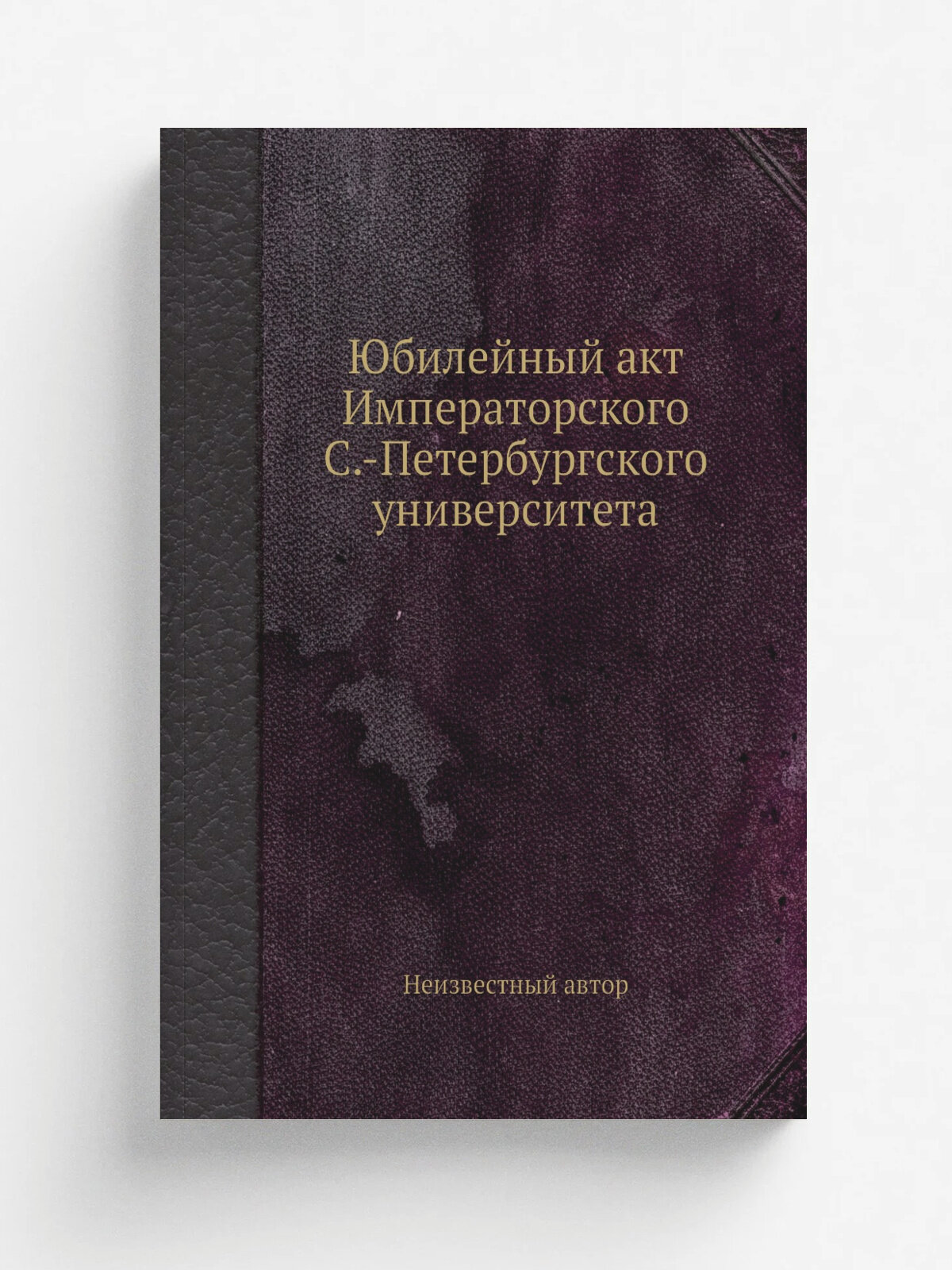 Юбилейный акт Императорского С.-Петербургского университета | Репринт