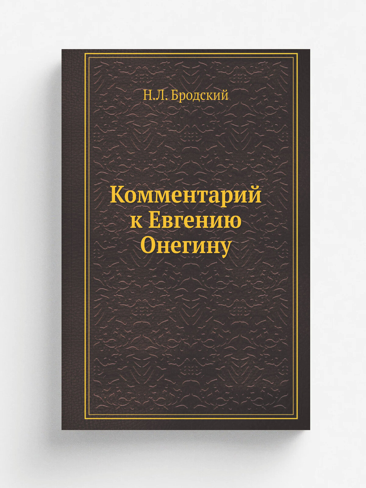 Комментарий к Евгению Онегину