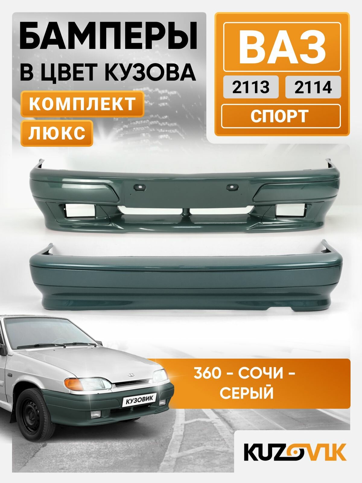 Бамперы для ВАЗ 2113, 2114 спорт люкс в цвет Серый - Сочи - 360, передний + задний, комплект 2 штуки