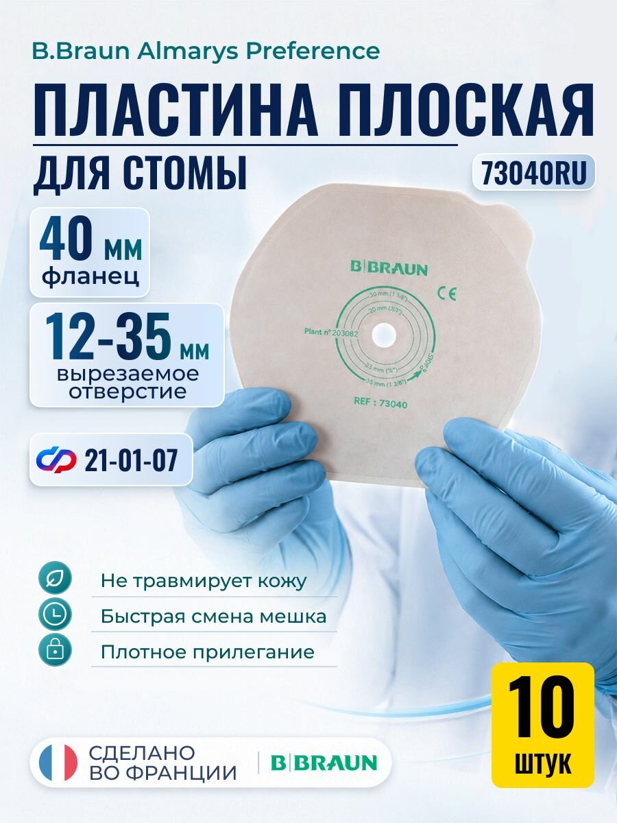 73040RU Плоская пластина для стомы B.Braun Almarys Preference для двухкомпонетных калоприемников и уроприемников, фланец 40 мм, в/о 12-35, 10 шт