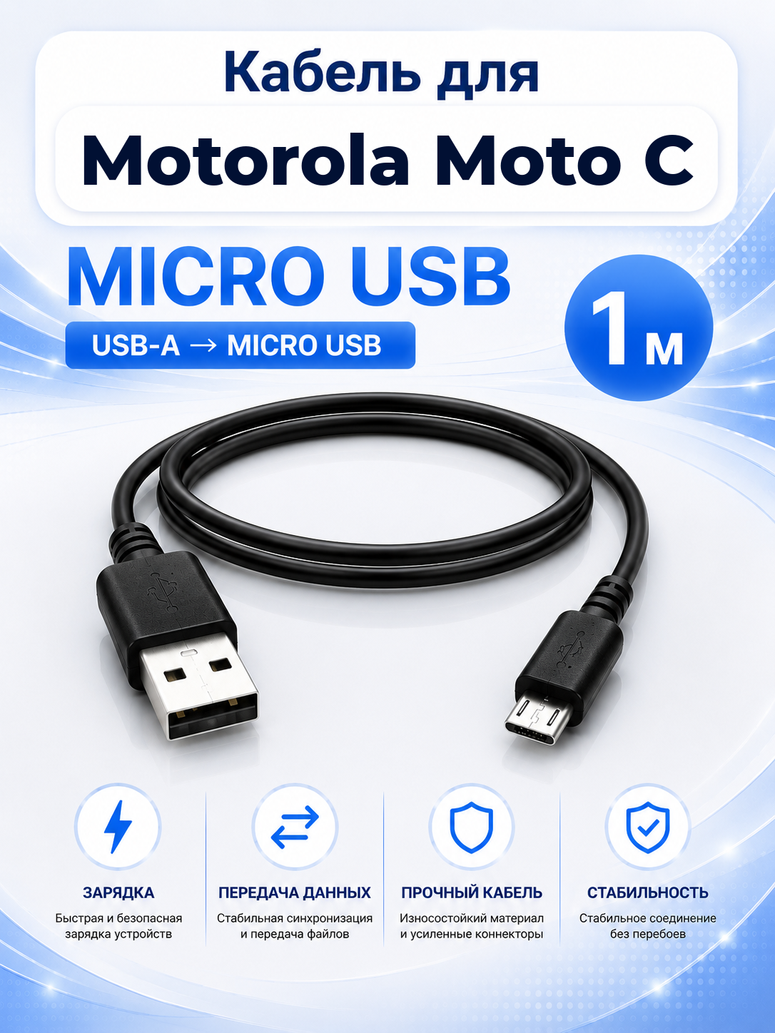 Кабель для Motorola Moto C USB-A на Micro USB, 1 м