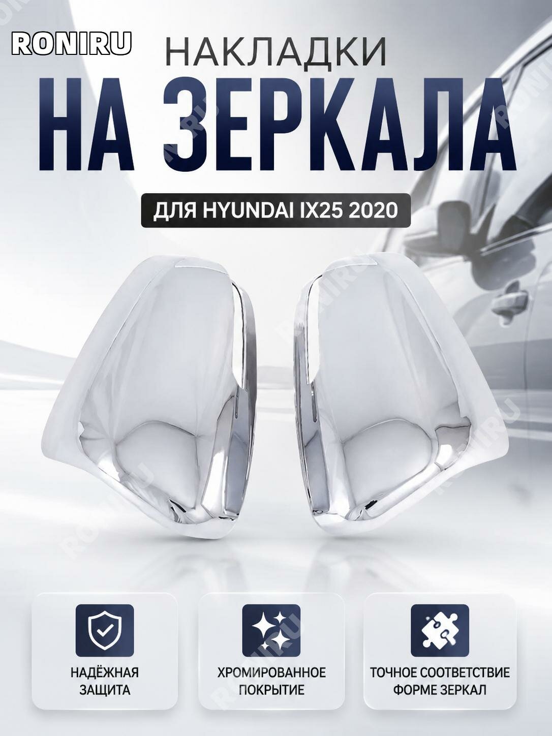 Накладка на зеркало ABS хром для Hyundai IX252020