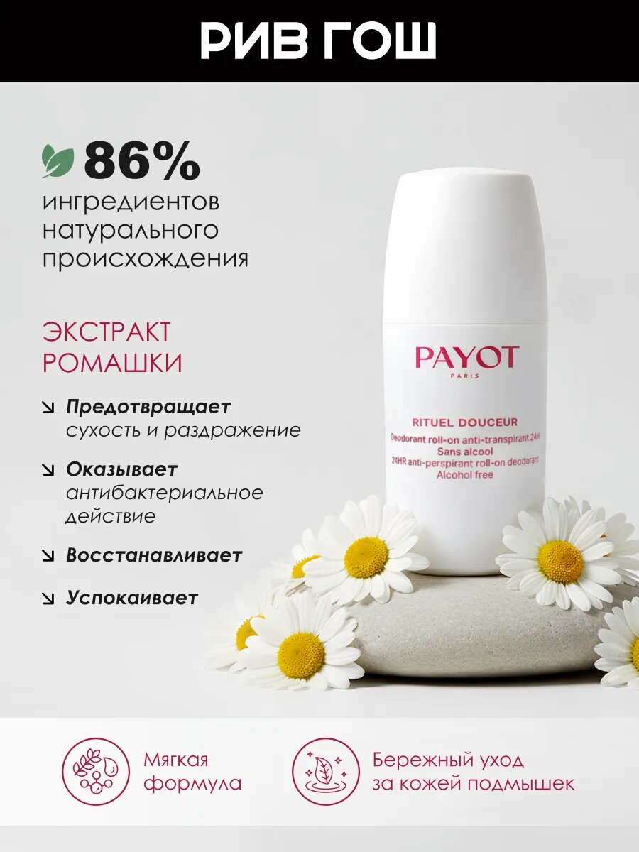 Дезодорант-антиперспирант PAYOT 224 HR Roll-On Anti-Perspirant роликовый, 75 мл — фото 3