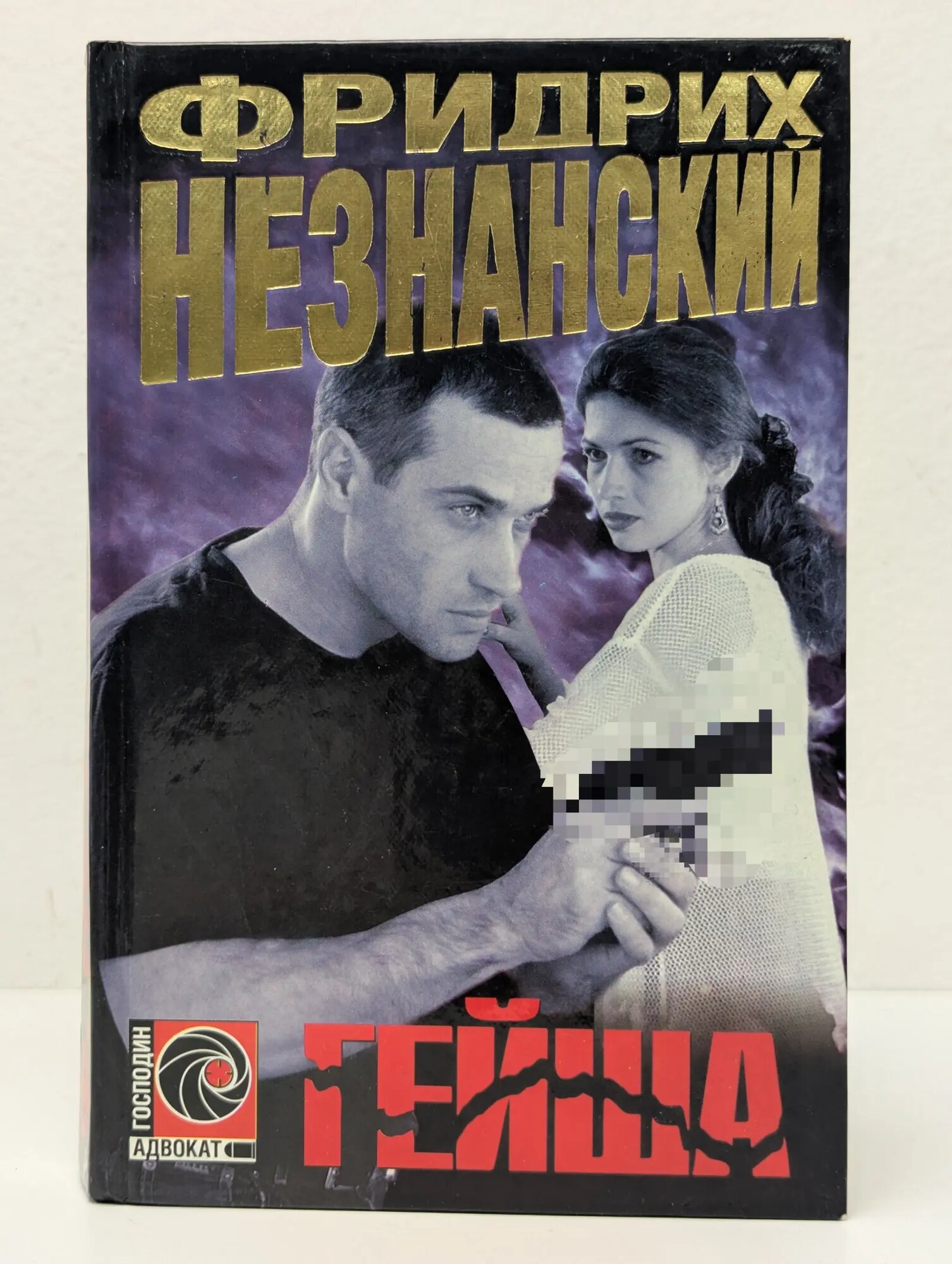 Господин адвокат. Гейша Незнанский Фридрих Евсеевич 1999