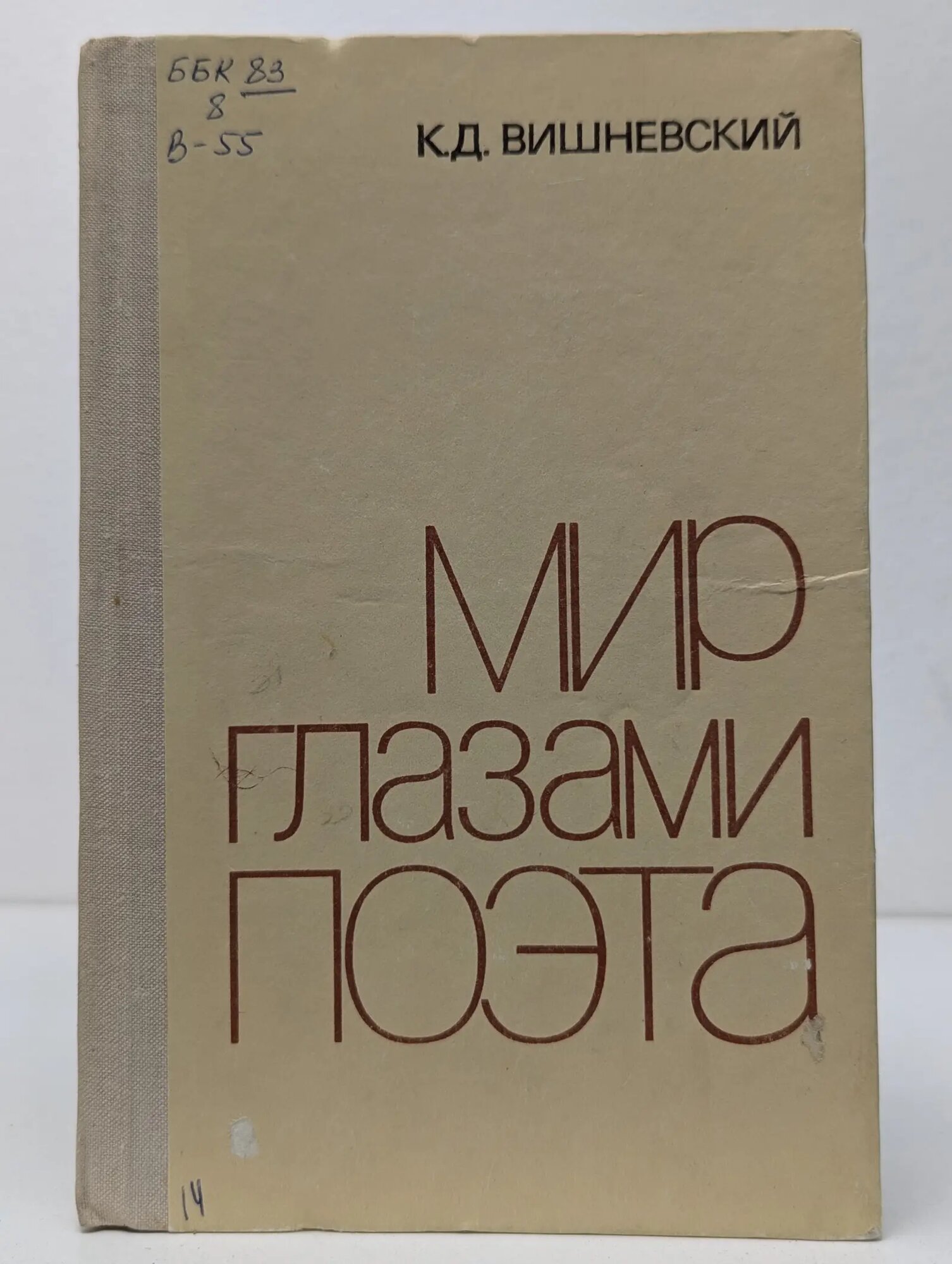 Мир глазами поэта. Начальные сведения по теории стиха Вишневский Кирилл Дмитриевич 1979